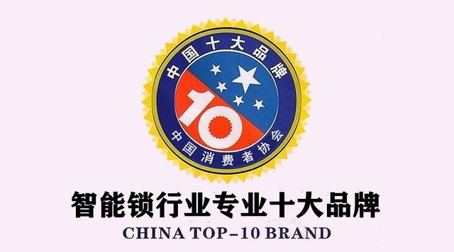 25年智能指纹锁行业十大品牌推荐麻将胡了锁具协会权威评选：20(图5)